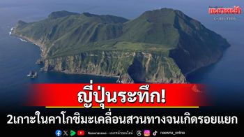 ญี่ปุ่นดินไหวถี่ยิบ! 2เกาะในคาโกชิมะเคลื่อนแยกตัว10ซม.ภายใน3วัน หวั่นเกิดภัยพิบัติครั้งใหญ่