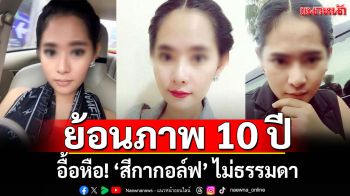 อื้อหือ! เพจดังเปิดภาพ \'สีกากอล์ฟ\' ย้อนอดีต 10 ปี ไม่แปลกใจทำไมพระหวั่นไหว