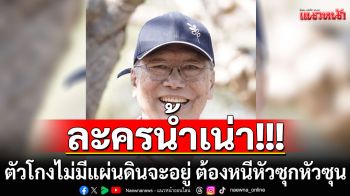 \'อดีตบิ๊กข่าวกรอง\'เปรียบชีวิตเหมือนละครน้ำเน่า ตัวโกงไม่มีแผ่นดินจะอยู่ ต้องหนีหัวซุกหัวซุน