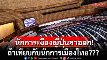 เห็นภาพชัดเจน! เปิดเหตุ\'นักการเมืองอังกฤษ-ญี่ปุ่น\'ลาออก ถ้าเทียบกับนักการเมืองไทย???