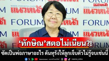 \'รสนา\'ซัด\'ทักษิณ\'สตอไม่เนียน?! ชี้\'แพทองธาร\'ไร้วุฒิภาวะนายกฯ ถูกฮุนเซนหลอกอัดคลิป