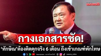 \'อดีตผู้พิพากษา\'ชี้ชัด! \'ทักษิณ\'ต้องติดคุกจริง 6 เดือน ถึงเข้าเกณฑ์พักโทษ