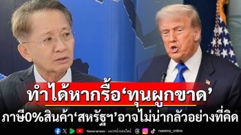 ‘ไทย’อาจไม่เจ็บหนักอย่างที่คิด? ปล่อย‘0%’สินค้านำเข้าจาก‘สหรัฐฯ’ทำได้หากรื้อ‘ทุนผูกขาด’