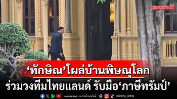\'ทักษิณ\'โผล่เข้าบ้านพิษณุโลก ร่วมวงทีมไทยแลนด์ รับมือ\'ภาษีทรัมป์\'
