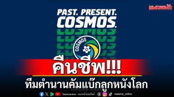 คืนชีพ!!! ทีมตำนานคัมแบ๊กลูกหนังโลก