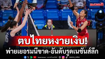 ตบไทยหงายเงิบ! พ่ายเยอรมนีขาด-อันดับรูดเนชันส์ลีก