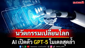 รอได้เลย! โลก AI เปิดตัว GPT-5 โมเดลสุดล้ำที่รวมทุกอย่างไว้ในที่เดียว