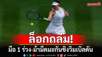 ล็อกถล่ม! มือ 1 ร่วง-ม้ามืดมะกันชิงวิมเบิลดัน