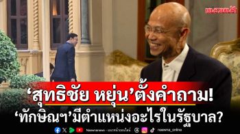 บ้านเมืองเราไม่มีกติกาอะไรกันแล้วหรือ? ตั้งคำถาม\'ทักษิณ\'มีตำแหน่งอะไร ปมร่วมวงรับมือ\'ภาษีทรัมป์\'