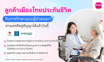 เมืองไทยประกันชีวิต เปิดให้บริการ “ยื่นเคลมผู้ป่วยนอก (OPD)” แบบไม่ต้องสำรองจ่าย