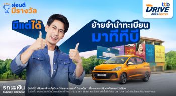 ทีทีบี ชวนเปลี่ยนความเชื่อ “ผ่อนรถที่ไหนก็เหมือนกัน”  ส่ง “รีไฟแนนซ์สินเชื่อจำนำทะเบียนรถ แบบไม่โอนเล่ม”