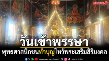 \'วันเข้าพรรษา\' พุทธศาสนิกชนทำบุญไหว้พระเสริมสิริมงคล