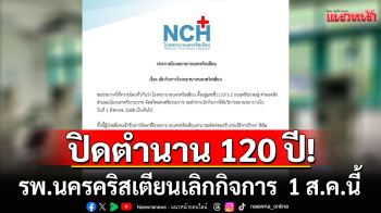 ปิดตำนาน 120 ปี! โรงพยาบาลนครคริสเตียน ประกาศเลิกกิจการ  1 ส.ค.นี้