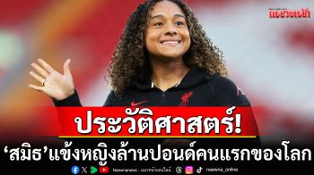 ประวัติศาสตร์! \'สมิธ\'แข้งหญิงล้านปอนด์คนแรกของโลก
