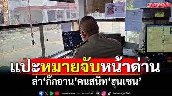 แปะหมายจับหน้าด่าน! ล่า\'ก๊กอาน\'คนสนิท\'ฮุนเซน\' ร่วมองค์กรอาชญากรรมข้ามชาติ