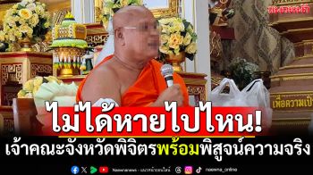 ไม่ได้หายไปไหน! เจ้าคณะจังหวัดพิจิตรขึ้นศาลาทำบุญเข้าพรรษา พร้อมพิสูจน์ความจริง