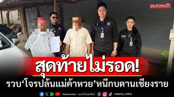 สุดท้ายไม่รอด! บุกรวบ\'โจรชิงทรัพย์\'แม่ค้าลอตเตอรี่-หนีกบดานเชียงราย