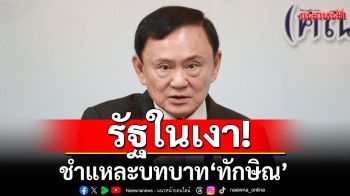 รัฐในเงา! ชำแหละบทบาท\'ทักษิณ\' สะท้อนการเมืองไม่โต-ติดกับ\'บุคคล\' ไม่ใช่ \'นิติธรรม\'