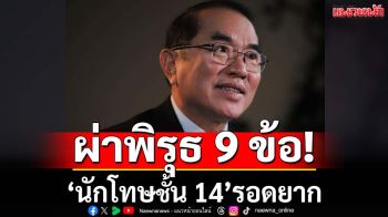 ผ่าพิรุธ 9 ข้อ! กางบทสรุปรายงาน‘แพทยสภา’ ทุบเปรี้ยง‘นักโทษชั้น 14’รอดยาก