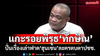 ‘จตุพร’แกะรอยพิรุธ\'ทักษิณ\' ปั่นเรื่องเล่าฟาด\'ฮุนเซน\' ละครตบตา ปชช. ถอนรหัสบ่อนแลกใจ