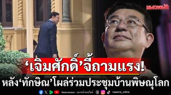 \'เจิมศักดิ์\'ไม่ทน!!! จี้ถามแรง หลัง\'ทักษิณ\'โผล่ร่วมประชุมบ้านพิษณุโลก
