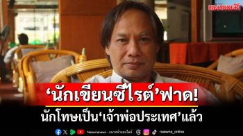 ‘นักเขียนซีไรต์’ฟาดจุกๆ นักโทษสั่ง‘รัฐบาล-นายกฯ’ได้ เป็น‘เจ้าพ่อประเทศ’แล้ว