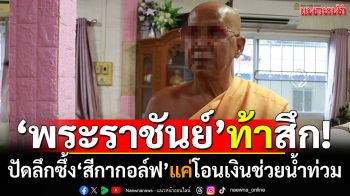 \'พระราชันย์\'ท้าสึก! ปัดมีสัมพันธ์สวาท\'สีกากอล์ฟ\' แค่โอนเงินช่วยน้ำท่วม