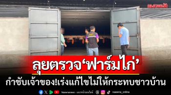 ปศุสัตว์บุรีรัมย์-ลุยตรวจ\'ฟาร์มเลี้ยงไก่\'กำชับเจ้าของ-เร่งแก้ไขไม่ให้กระทบชาวบ้าน