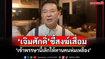 \'เจิมศักดิ์\' ชี้ \'สงฆ์เสื่อมพุทธไม่เสื่อม เข้าพรรษานี้เลิกให้ทานคนห่มเหลือง\'