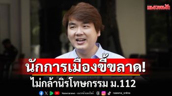 \'ปิยบุตร\'ซัดนักการเมืองขี้ขลาด ไม่กล้านิรโทษกรรม ม.112 เหตุไร้ใบอนุญาต
