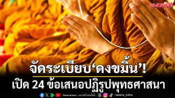จัดระเบียบ‘ดงขมิ้น’!เปิด 24 ข้อเสนอแผนปฏิรูปวงการสงฆ์-พระพุทธศาสนา