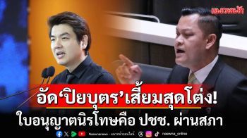 \'ธนกร\' อัด \'ปิยบุตร\' เสี้ยมสุดโต่ง! ใบอนุญาตนิรโทษคือ ปชช. ผ่านสภา ข้องใจออกตัวพูดแทนใครกันแน่