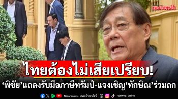 มาให้ข้อคิด! ‘พิชัย’ รับเชิญ ‘ทักษิณ’ ถกรับมือเจรจาภาษีทรัมป์ ลั่นไทยต้องไม่เสียเปรียบ