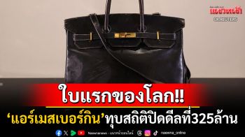 อัญมณีแห่งวงการแฟชั่น! กระเป๋า\'แอร์เมสเบอร์กิน\'ใบแรกของโลก ทุบสถิติที่ราคา325ล้าน