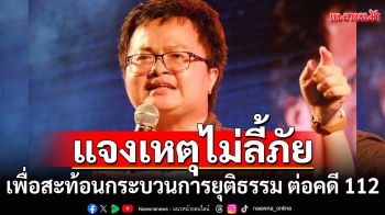 \'อานนท์\'ส่งจดหมายจากคุก แจงเหตุไม่ลี้ภัย สะท้อนกระบวนการยุติธรรม ต่อคดี 112