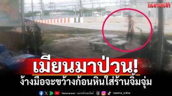 เมียนมาป่วน! ง้างมือจะขว้างก้อนหินใส่ร้านจิ้มจุ่ม วงจรปิดจับภาพได้