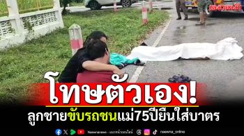 โทษตัวเอง! ลูกชายขับรถเสียหลัก พุ่งชนแม่75ปียืนใส่บาตรดับ