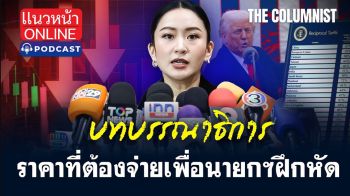 (คลิป) บทบรรณาธิการ : ราคาที่ต้องจ่ายเพื่อนายกฯฝึกหัด