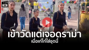 (คลิป) ดราม่าสนั่น! เมื่อ\'เก๋ไก๋ ณัฐธิชา\'สวมชุดนี้เข้าวัด เหมาะสมหรือไม่!?
