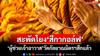 ลาอีกรูป! ‘ผู้ช่วยเจ้าอาวาส’วัดกัลยาณมิตรฯ ลึกแล้ว หลังลือสะพัดโยงสัมพันธ์‘สีกากอล์ฟ’