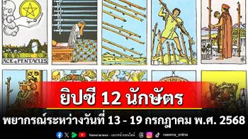 ยิปซี 12 นักษัตร พยากรณ์ : ระหว่างวันที่ ระหว่างวันที่ 13 -19 กรกฎาคม พ.ศ. 2568