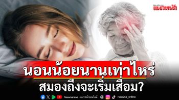 ไขข้อข้องใจ! นอนน้อยนานเท่าไหร่ สมองถึงจะเริ่มเสื่อม? พร้อมเผยสัญญาณเตือน