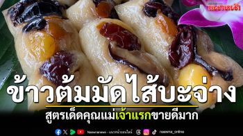 ผุดไอเดียสุดเก๋ \'ข้าวต้มมัดไส้บะจ่าง\'สูตรคุณแม่ เจ้าแรกขายดีถล่มโซเชียล