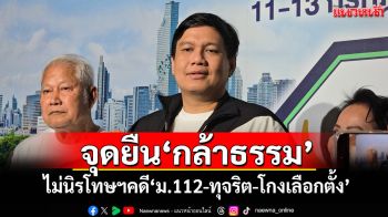 \'ไผ่\'ลั่นจุดยืน\'กล้าธรรม\' ไม่นิรโทษฯคดี\'ม.112-ทุจริต-โกงเลือกตั้ง\'