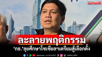 \'ไผ่\'แจงสัมมนา\'กธ.\'เน้นละลายพฤติกรรม ศึกษาโซเชียลฯเตรียมสู้เลือกตั้ง