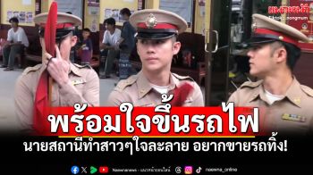 วาร์ปด่วน! นายสถานีกันทรารมย์ ทำโซเชียลระเบิด สาวๆพร้อมใจอยากขึ้นรถไฟทันที (คลิป)