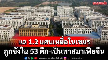 ‘สม รังสี’แฉเหยื่อกว่า 120,000 คนในกัมพูชา ถูกขังใน 53 ตึก โดนบังคับใช้เป็นทาสมาเฟียจีน