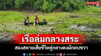 สลด!สองสหายรับจ้างทำความสะอาดสระน้ำ เรือล่มเสียชีวิตคู่กลางดงผักตบชวาที่ลับแล