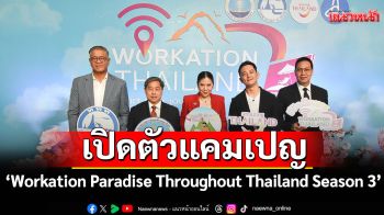 ททท. จับมือ Fastwork เปิดตัวแคมเปญ ‘Workation Paradise Throughout Thailand Season 3’