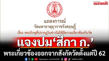 วัดมหาธาตุฯ แจงปมพระเกี่ยวข้อง \'สีกา ก.\' ออกจากสังกัดวัดตั้งแต่ปี 62